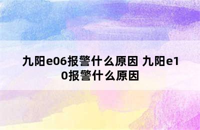 九阳e06报警什么原因 九阳e10报警什么原因